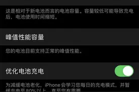 苹果iOS 13电池功能小秘密，这设置让iPhone更长寿图片