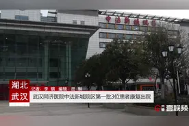 壹视频｜武汉同济医院中法新城院区第一批3位患者康复出院视频封面