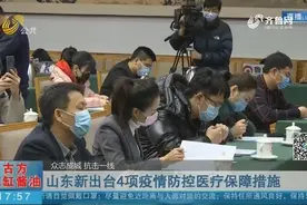 山东新出台4项疫情防控医疗保障措施视频封面