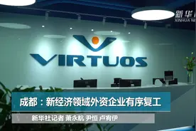 成都：新经济领域外资企业有序复工视频封面