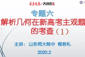 备战高考｜数学专题六  解析几何在新高考主观题中的考查（1）视频封面