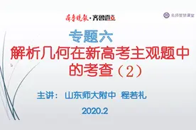 备战高考｜数学专题六 解析几何在新高考主观题中的考查（2）视频封面