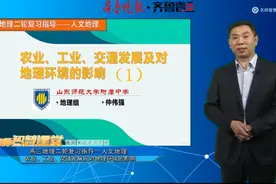 备战高考丨地理：农业、工业、交通发展及对地理环境的影响（1）视频封面