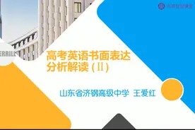 备战高考丨英语：专题六 高考英语书面表达分析解读（2）视频封面