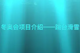 视频|冬奥会项目介绍——跳台滑雪视频封面