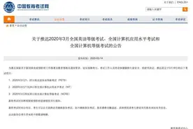 推迟了！全国英语等级考试、计算机等级考试…图片