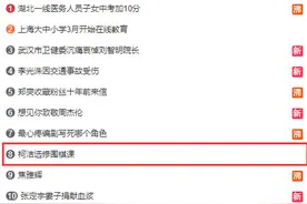 柯洁选修围棋课上热搜 网友：围棋老师可咋教？图片