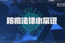 防疫法律小常识 | 什么是突发公共卫生事件？