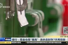 银行：疫情当前，现金也需“隔离”，消杀后封存7天再投放视频封面