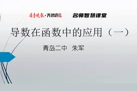 备战高考｜数学：专题七 导数在函数中的应用（一）第二课时视频封面
