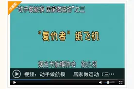 一张纸变身顶级飞行器！看视频学做“复仇者”纸飞机图片