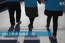 社区工作者 奋战在一线视频封面