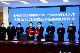 中国科大与安徽共建公共卫生联合实验室视频封面