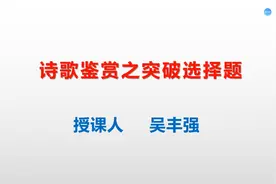 高三备考|语文诗歌解题技巧突破选择题视频封面
