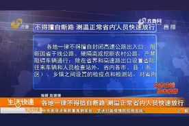 各地一律不得擅自断路 测温正常省内人员快速放行