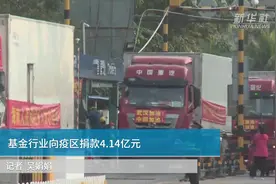 中国财富报道|基金行业向疫区捐款4.14亿元视频封面
