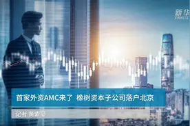 中国财富报道|首家外资AMC来了 橡树资本子公司落户北京视频封面