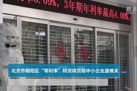 《中国财富报道》|北京市朝阳区“零利率”转贷续贷助中小企业渡难关视频封面