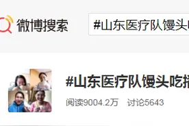 山东医疗队馒头吃播上热搜，网友点赞山东大馒头图片