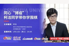 柯洁在清华选修围棋骗学分？“战疫”期间化身当主播图片