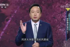开讲啦：校园媲美公园，校长陈杰却说同济最美的不是樱花？来听听视频封面