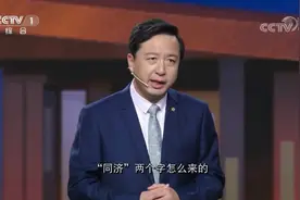 开讲啦：同济大学的名字到底怎么来的？校长陈杰讲述命名背后深意视频封面