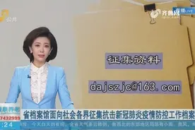 省档案馆面向社会各界征集抗击新冠肺炎疫情防控工作档案资料视频封面