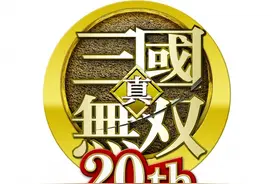 《真三国无双》系列20周年纪念网站上线！曝全新企划图片