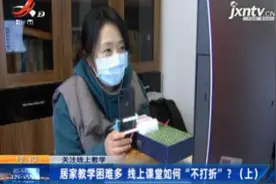 【关注线上教学】居家教学困难多线上课堂如何“不打折”？（上）视频封面
