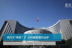 中国财富报道|央行又“降息”了  LPR最新报价出炉视频封面