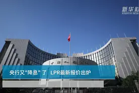 中国财富报道|央行又“降息”了  LPR最新报价出炉视频封面