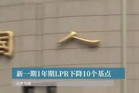 新一期1年期LPR下降10个基点视频封面
