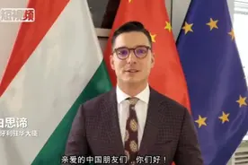 匈牙利驻华大使白思谛中文力挺中国战“疫”视频封面
