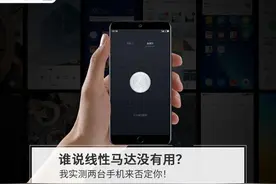 谁说线性马达没有用？实测两台手机来否定你图片