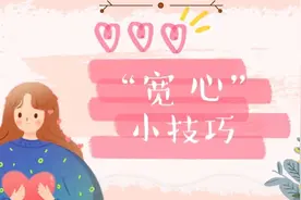 送你一套“宽心”小技巧视频封面
