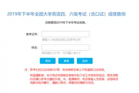 2019年下半年全国大学英语四、六级考试成绩查询入口及常见问题解答图片