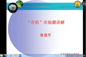 高三备考|化学“有机”实验题讲解视频封面