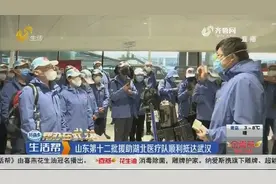 【帮办在武汉】山东第十二批援助湖北医疗队顺利抵达武汉视频封面