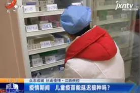 【众志成城 抗击疫情】江西疾控：疫情期间 儿童疫苗能延迟接种吗视频封面
