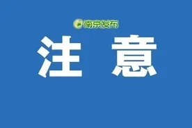 明起，南京地铁又有调整！行车间隔恢复正常！图片