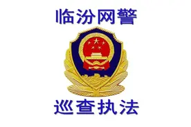 【临汾网警提示】这些骗局你要知道！图片