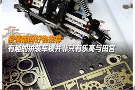 疫情期间好物推荐 有趣的拼装车模并非只有乐高与田宫图片
