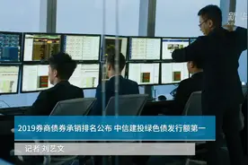中国财富报道|2019券商债券承销排名公布 中信建投绿色债发行额第一视频封面