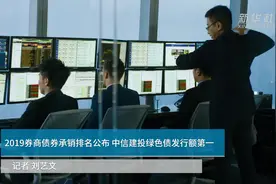 中国财富报道|2019券商债券承销排名公布 中信建投绿色债发行额第一视频封面