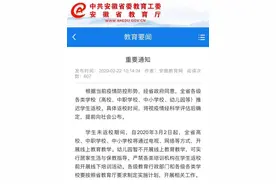 重要通知！安徽所有学校推迟返校！3月2日起线上教学图片