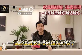 靠吹风机“吹走5大病痛”！他实测羞推：那边效果很好图片