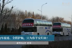 包车接返、全程护航，只为你平安归来！视频封面