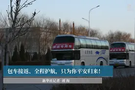 包车接返、全程护航，只为你平安归来！视频封面