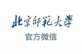 北京师范大学2020年第二学士学位招生简章图片