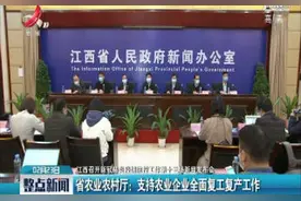 江西省农业农村厅：支持农业企业全面复工复产工作视频封面